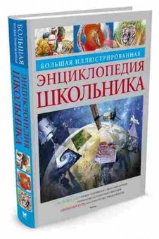 Книга Большая илл.энц. Школьника, б-9769, Баград.рф